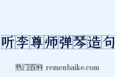 听李尊师弹琴造句是什么意思的图片